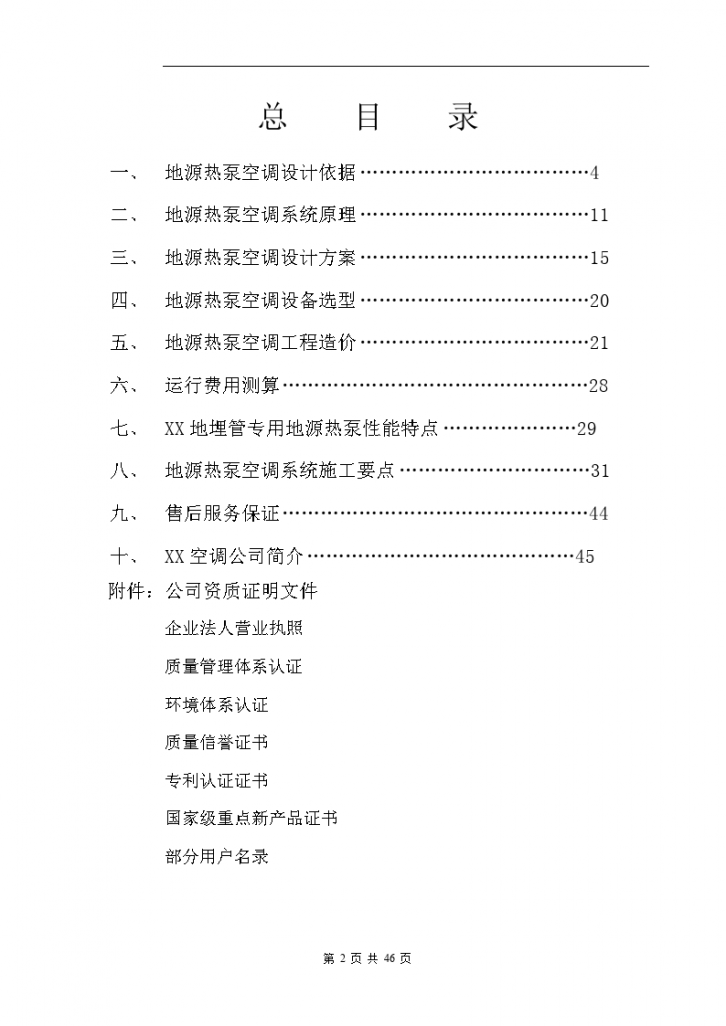 廊坊某别墅地源热泵空调工程投标文件.-图二