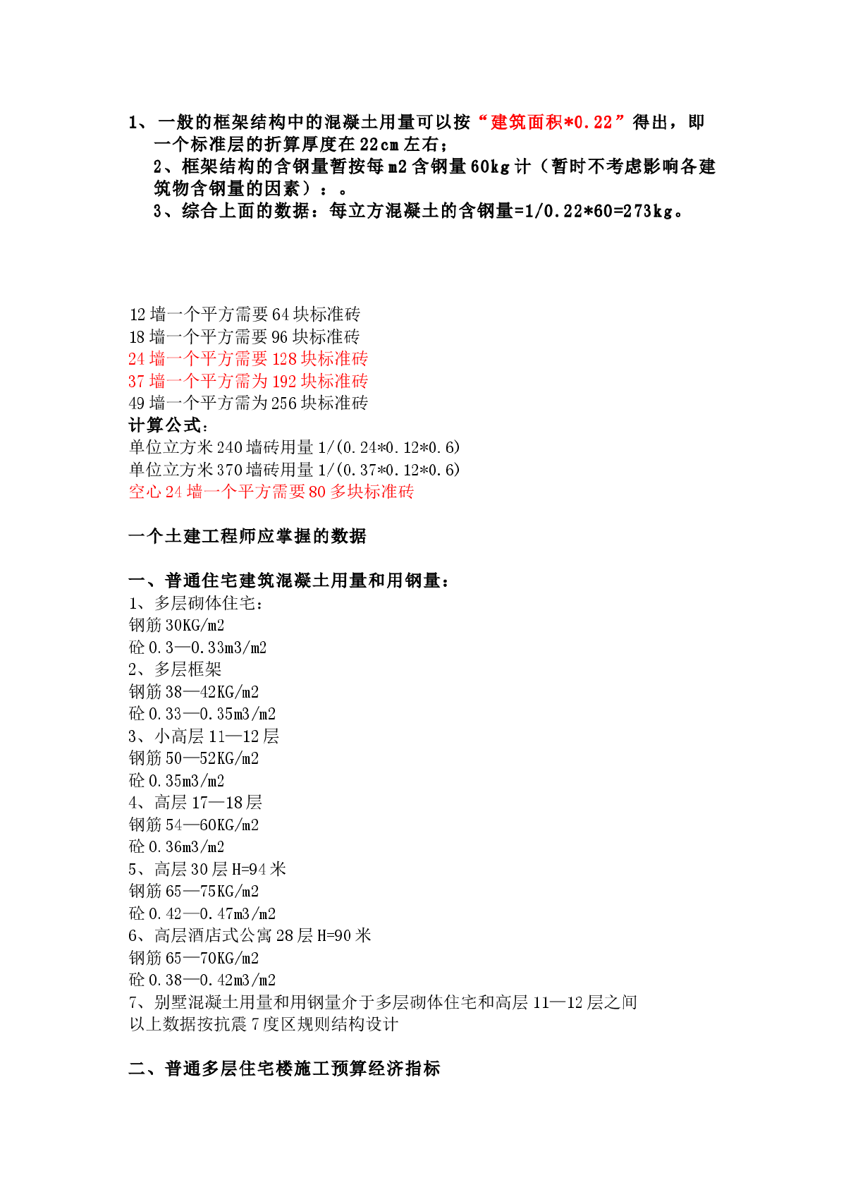 一个建筑工程师最起码应该知道的数据-图一