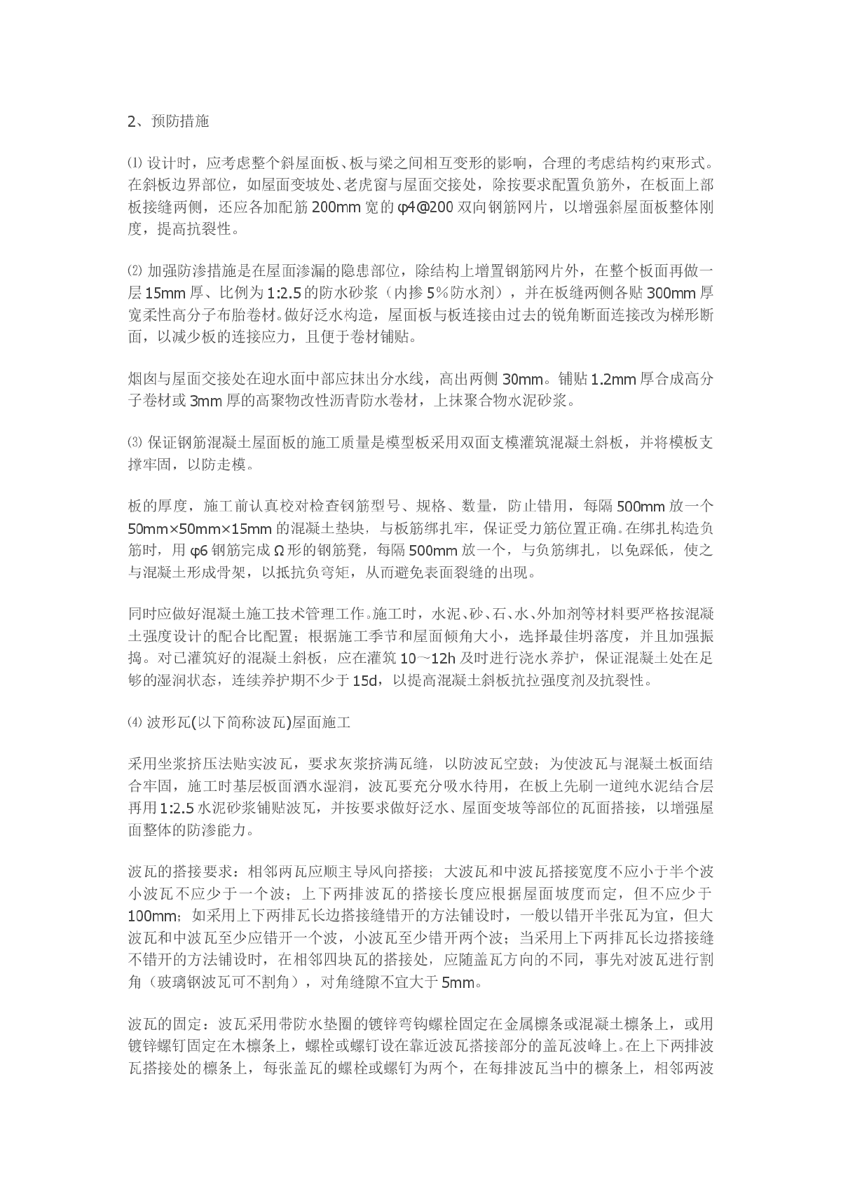 现钢筋混凝土斜屋面渗漏原因分析及预防措施-图二