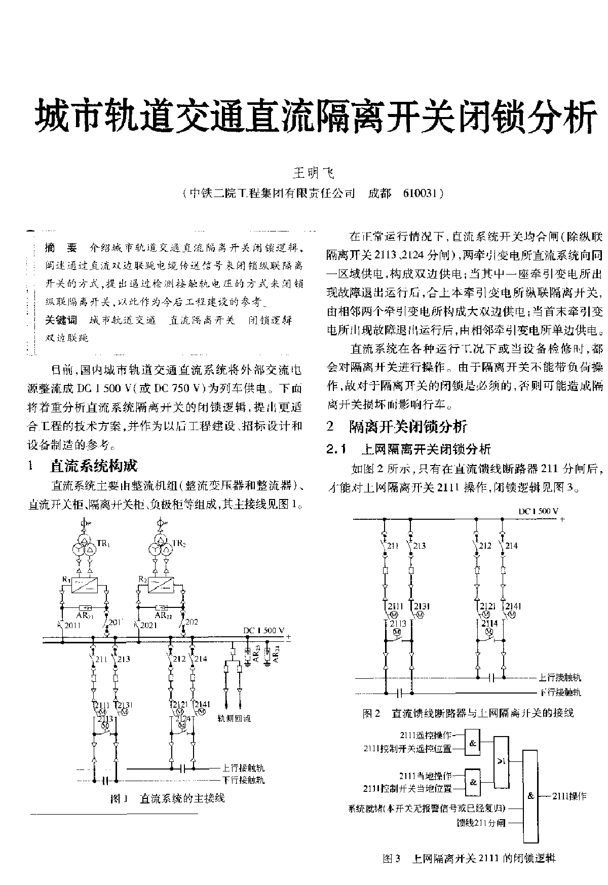 城市轨道交通直流隔离开关闭锁分析-图一