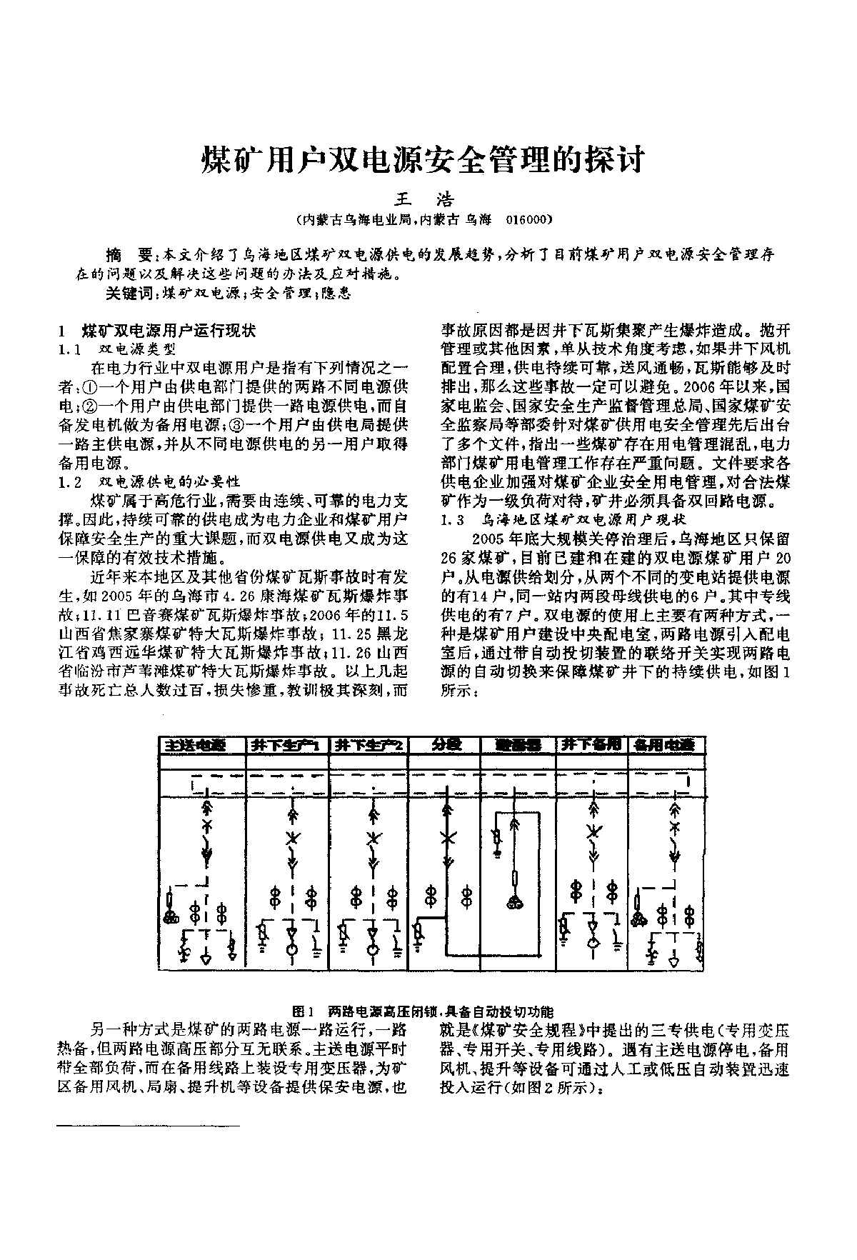 煤矿用户双电源安全管理的探讨-图一