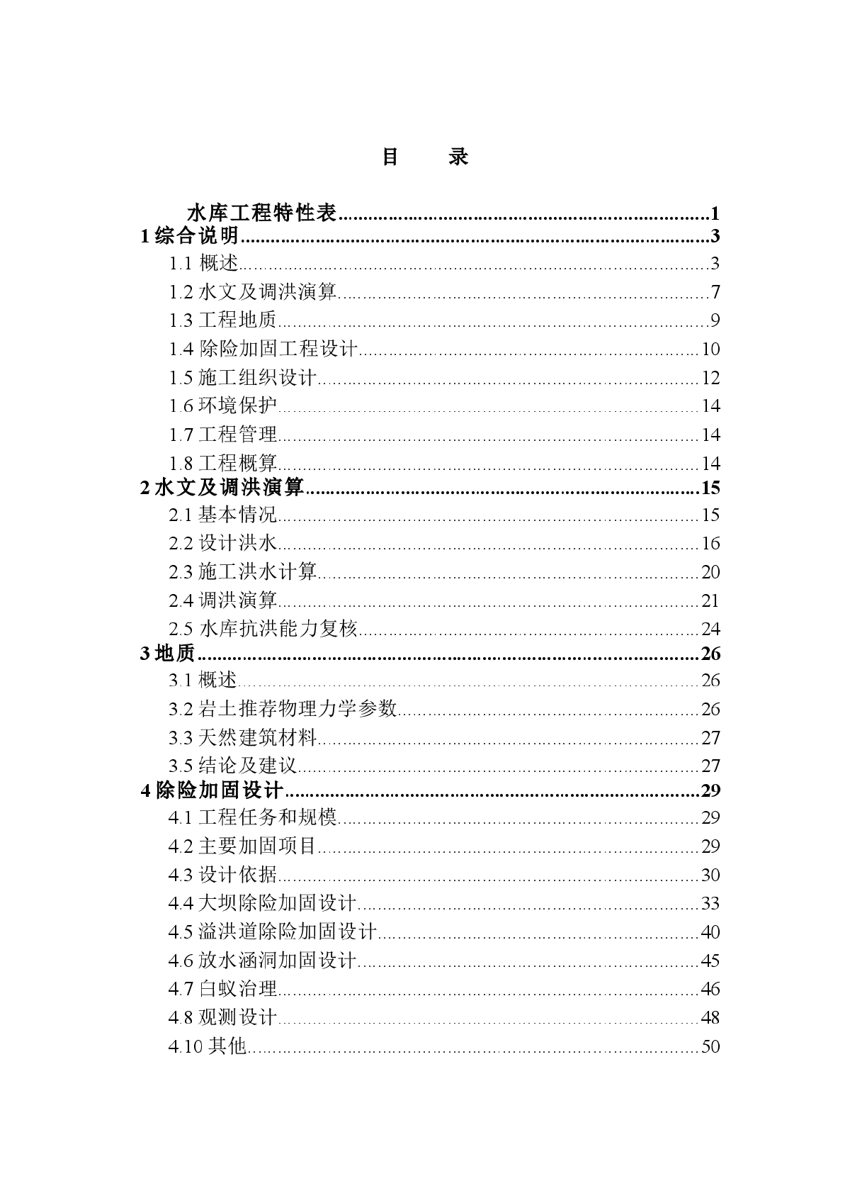 小2型水库除险加固初步设计报告-图一