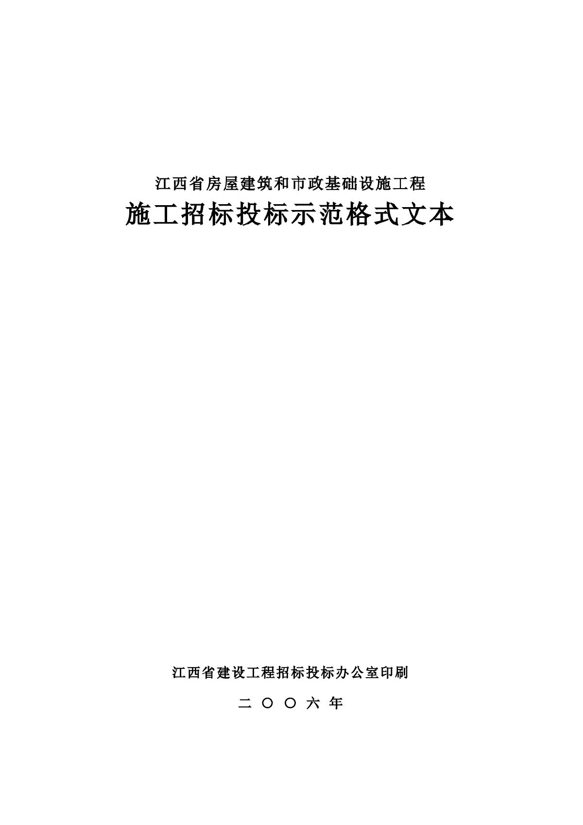江西省招标投标示范格式文本(2006年)