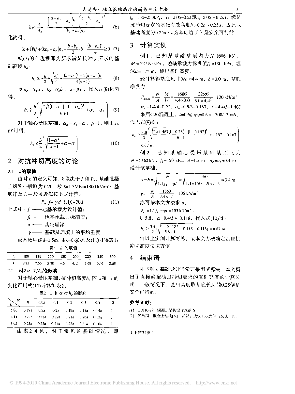 独立基础高度的简易确定方法-图二