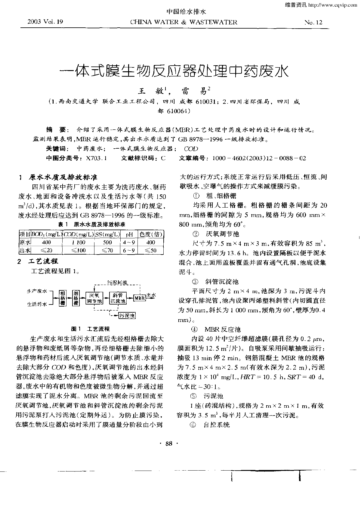 一体式膜生物反应器处理中药废水-图一