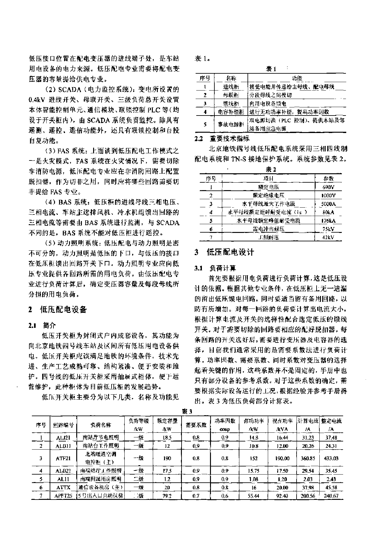 北京地铁四号线低压配电系统设计总结-图二