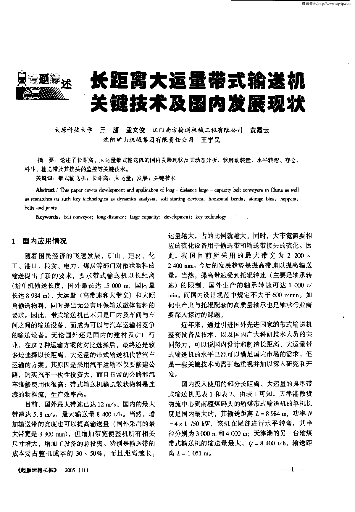 长运距大型皮带机国内外发展现状-图一