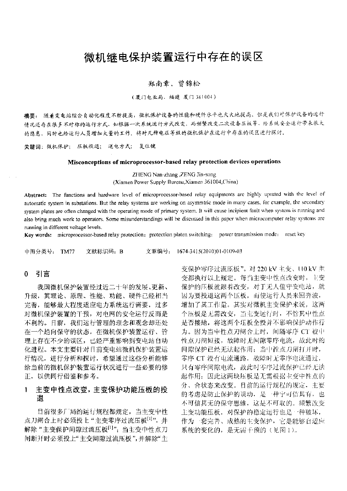 微机继电保护装置运行中存在的误区-图一