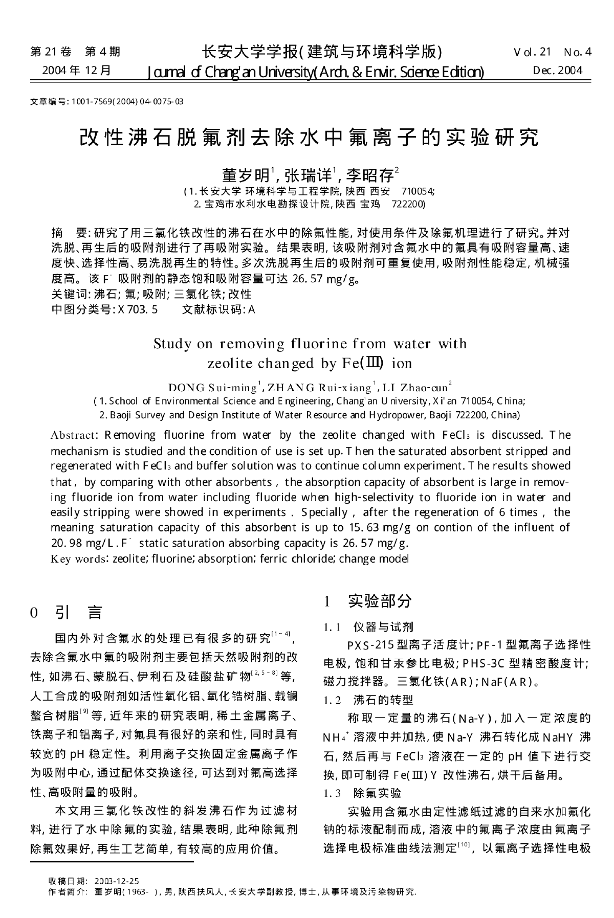 改性沸石脱氟剂去除水中氟离子的实验研究-图一