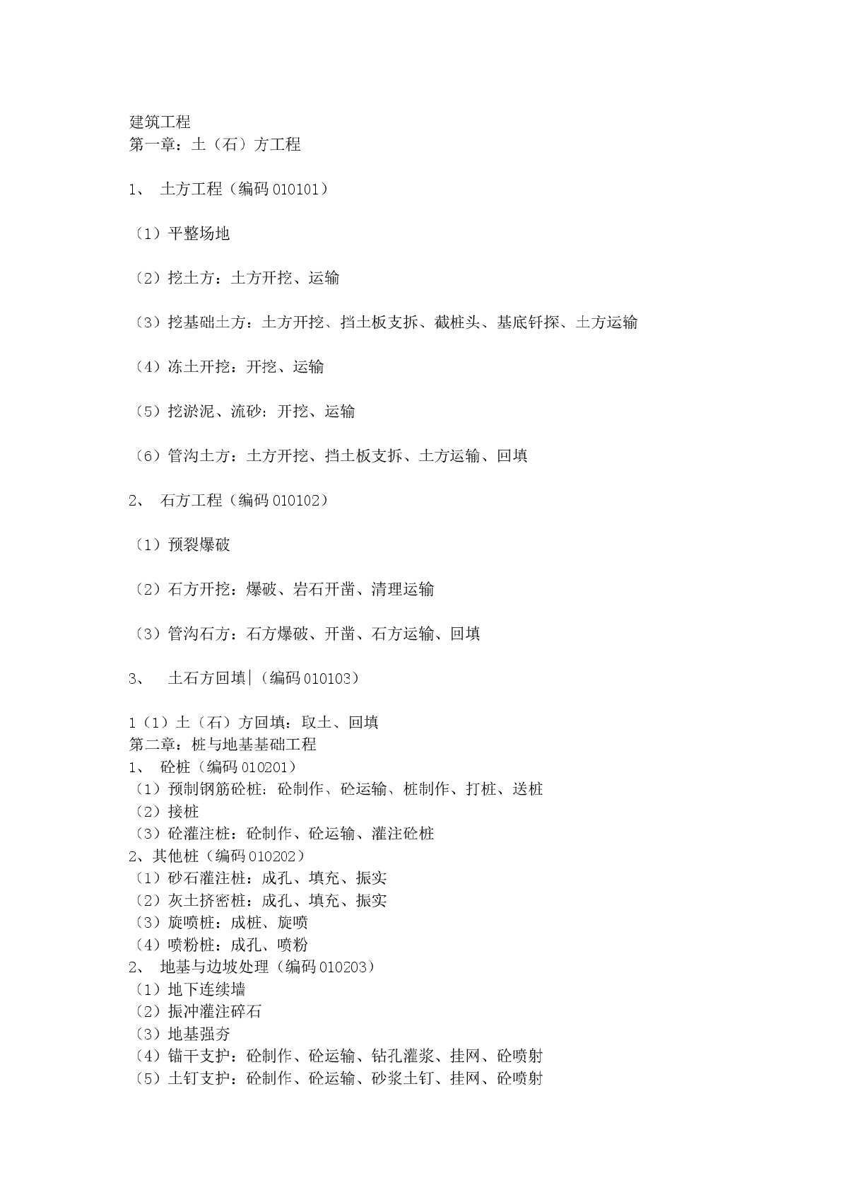 建筑工程预算清单编码及要点-图一