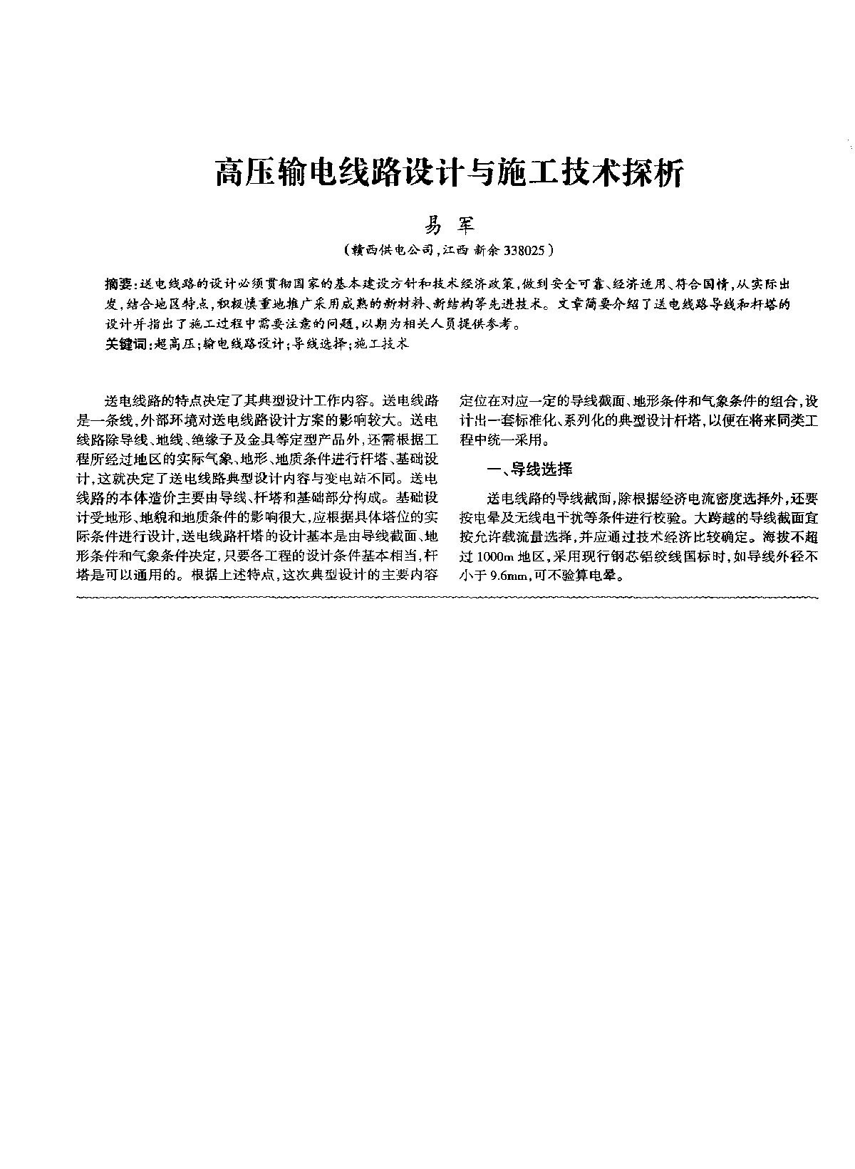 高压输电线路设计与施工技术探析 -图一