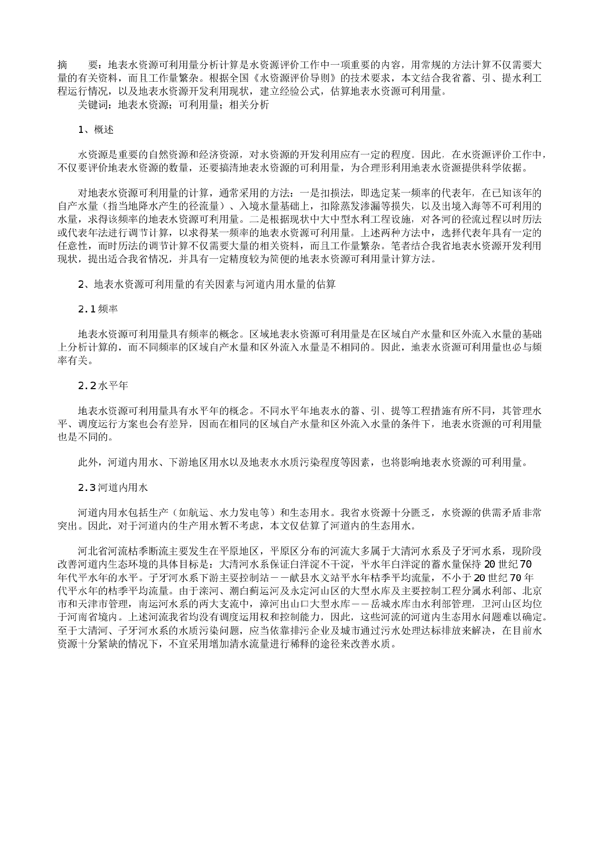 地表水资源可利用量计算方法探讨-图一