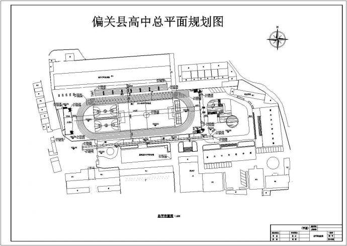 某高中操场、主席台建筑施工CAD图纸_图1