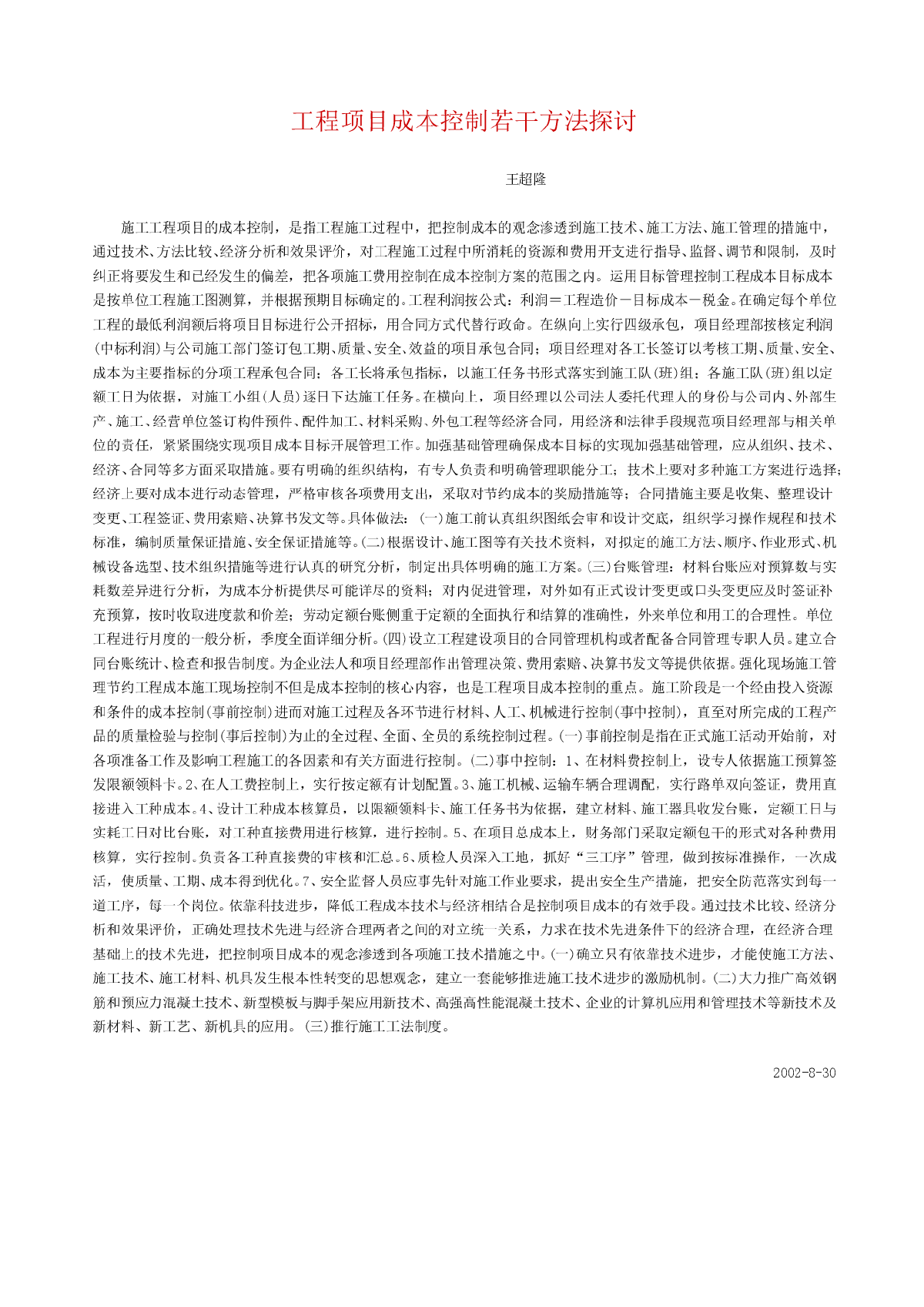 工程项目成本控制若干方法探讨-图一