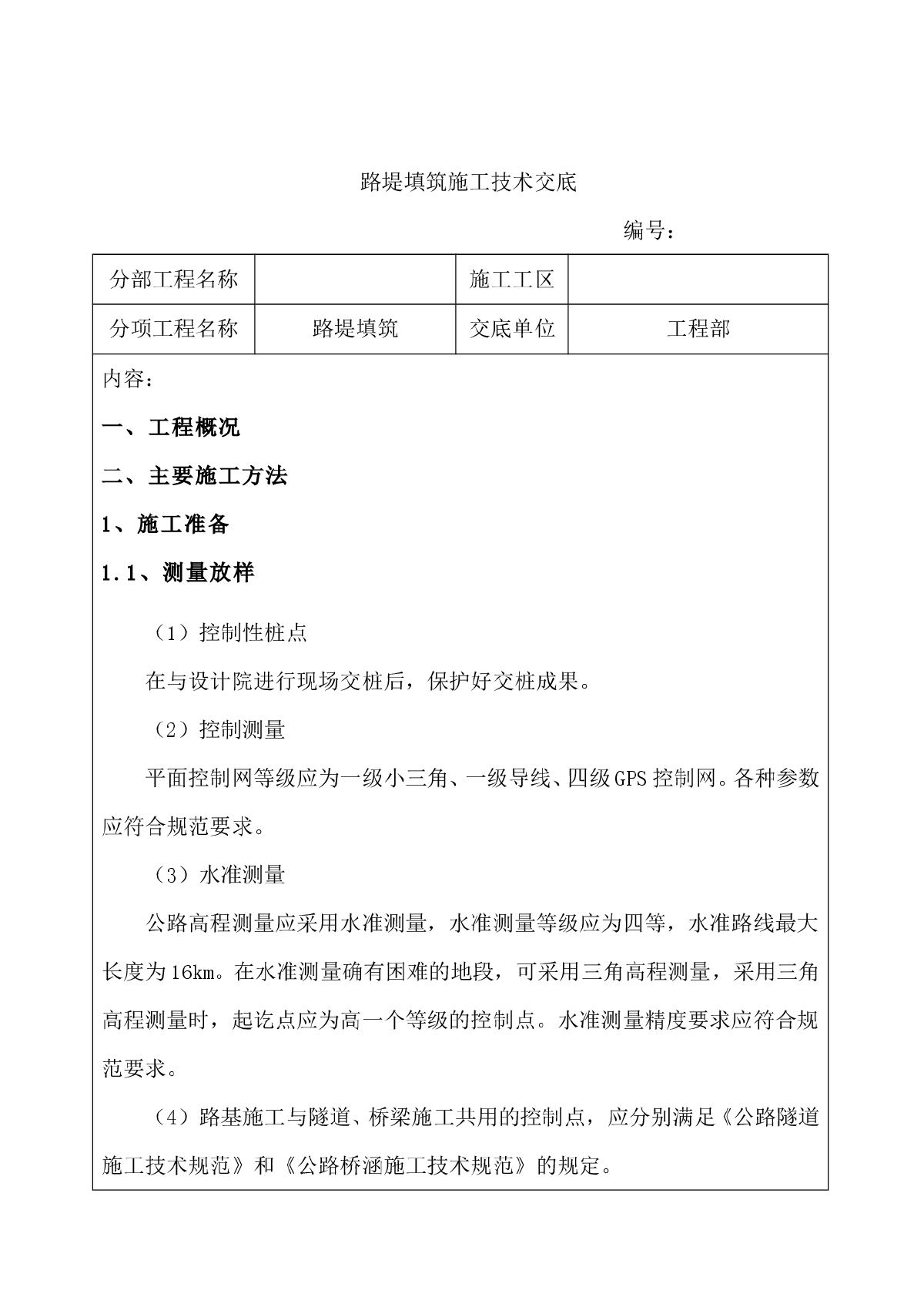 路堤填筑施工技术交底-图一