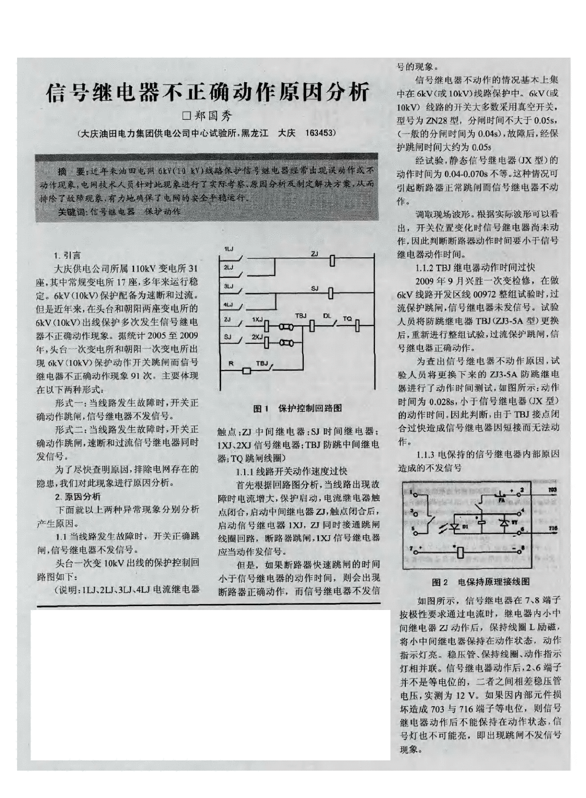 信号继电器不正确动作原因分析-图一