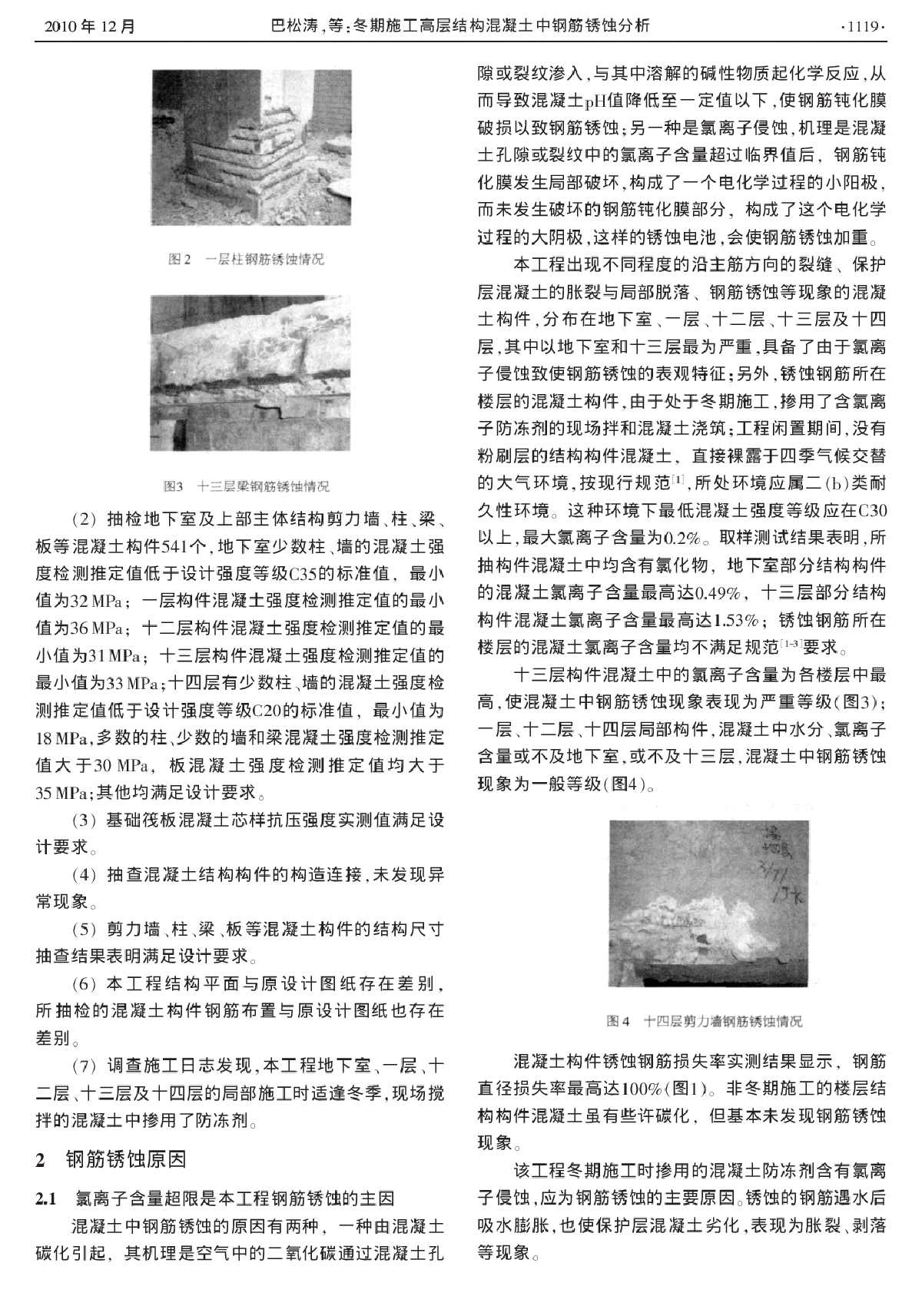 冬期施工高层结构混凝土中钢筋锈蚀分析-图二