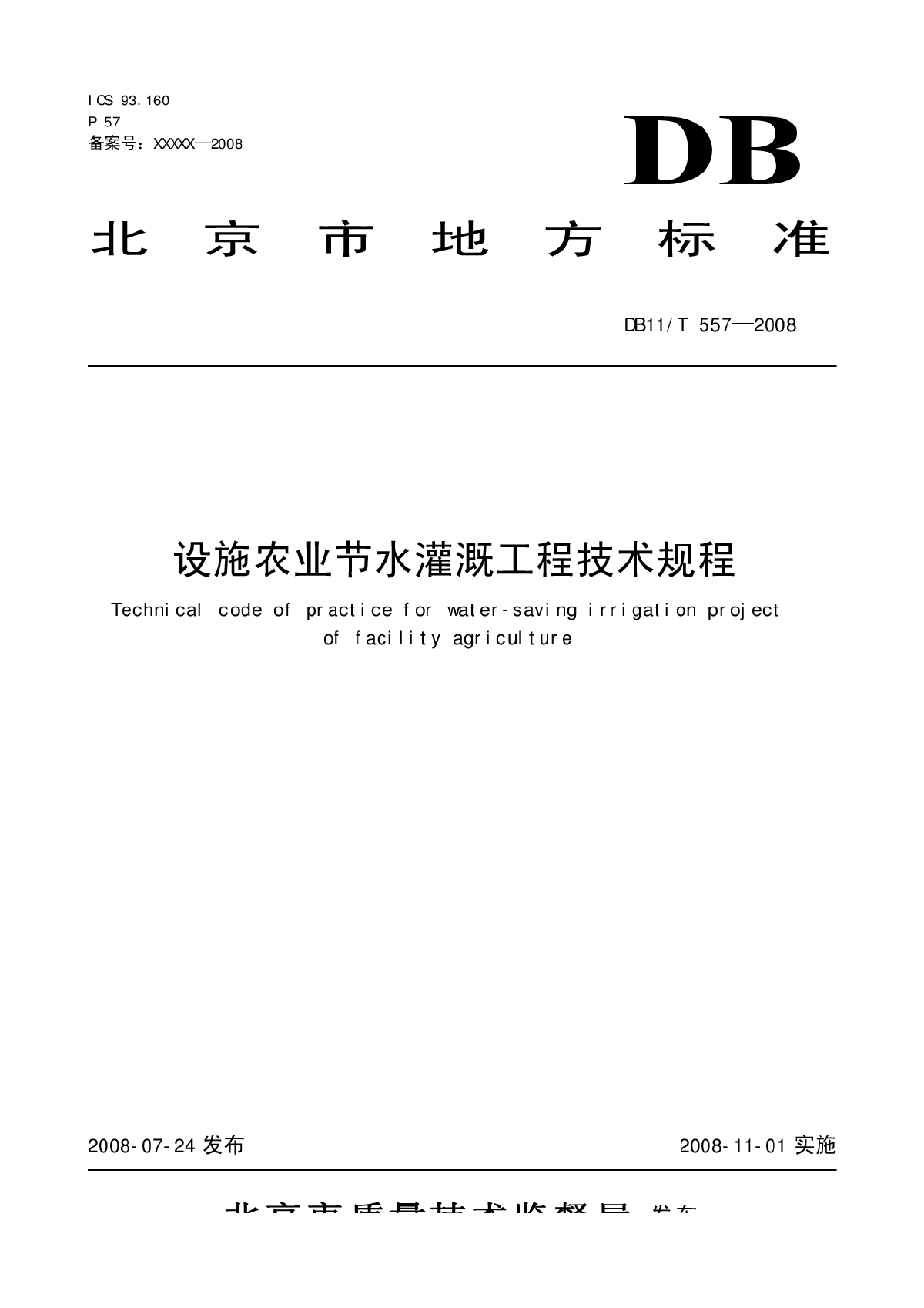 北京市设施农业节水灌溉技术工程规程（DB11/T 557—2008）-图一