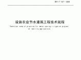 北京市设施农业节水灌溉技术工程规程（DB11/T 557—2008）图片1