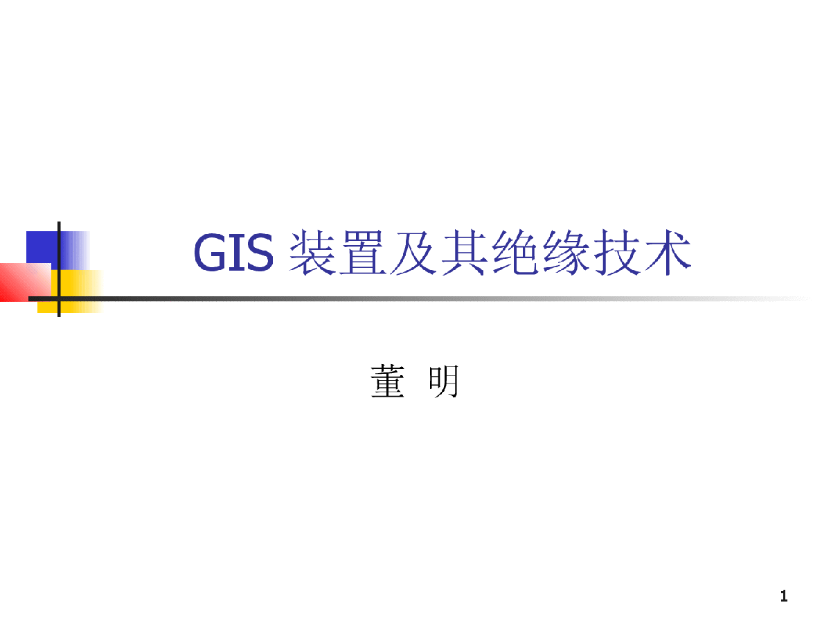 GIS装置及其绝缘技术-图一