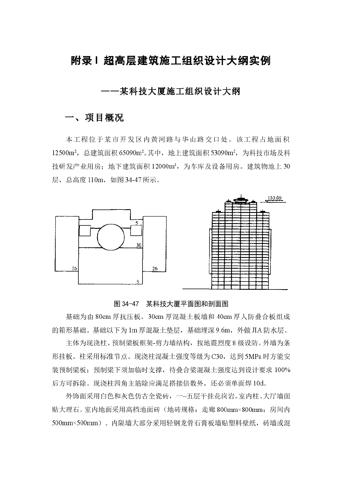 某地三十层框架结构超高层建筑施工组织设计-图一