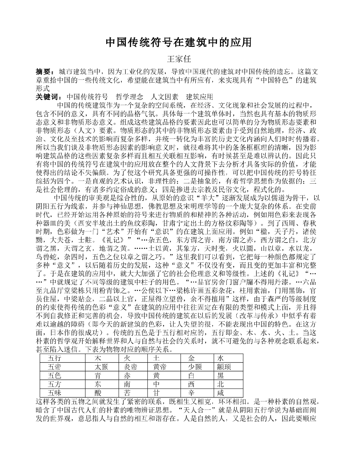 中国传统符号在建筑中的应用-图一