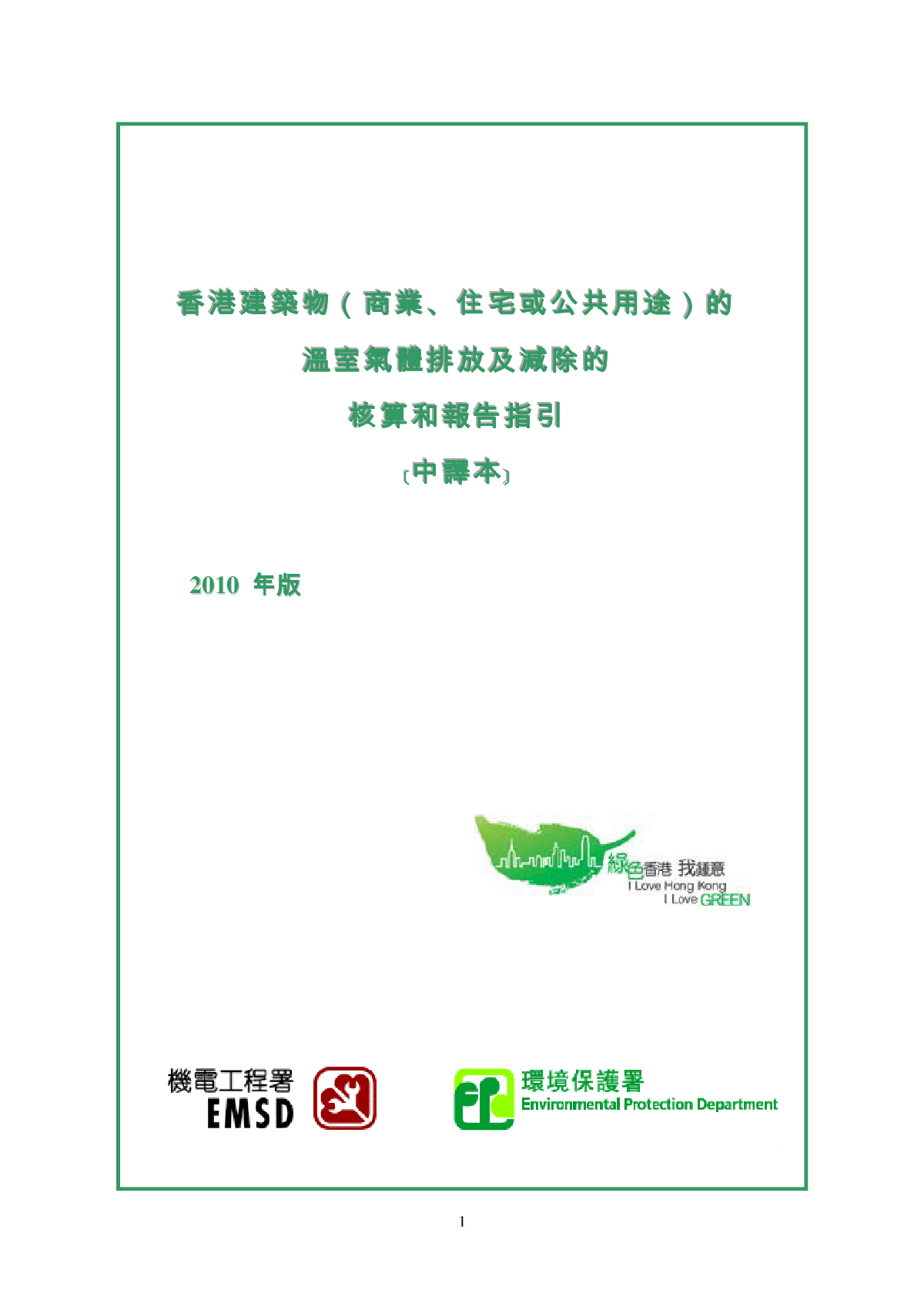 香港建筑物的温室气体排放及减除的核算报告和指引Guidelines_C-图一