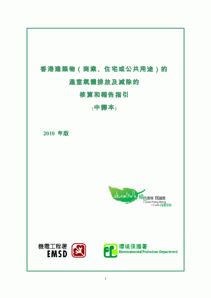 香港建筑物的温室气体排放及减除的核算报告和指引Guidelines_C_图1