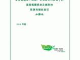 香港建筑物的温室气体排放及减除的核算报告和指引Guidelines_C图片1