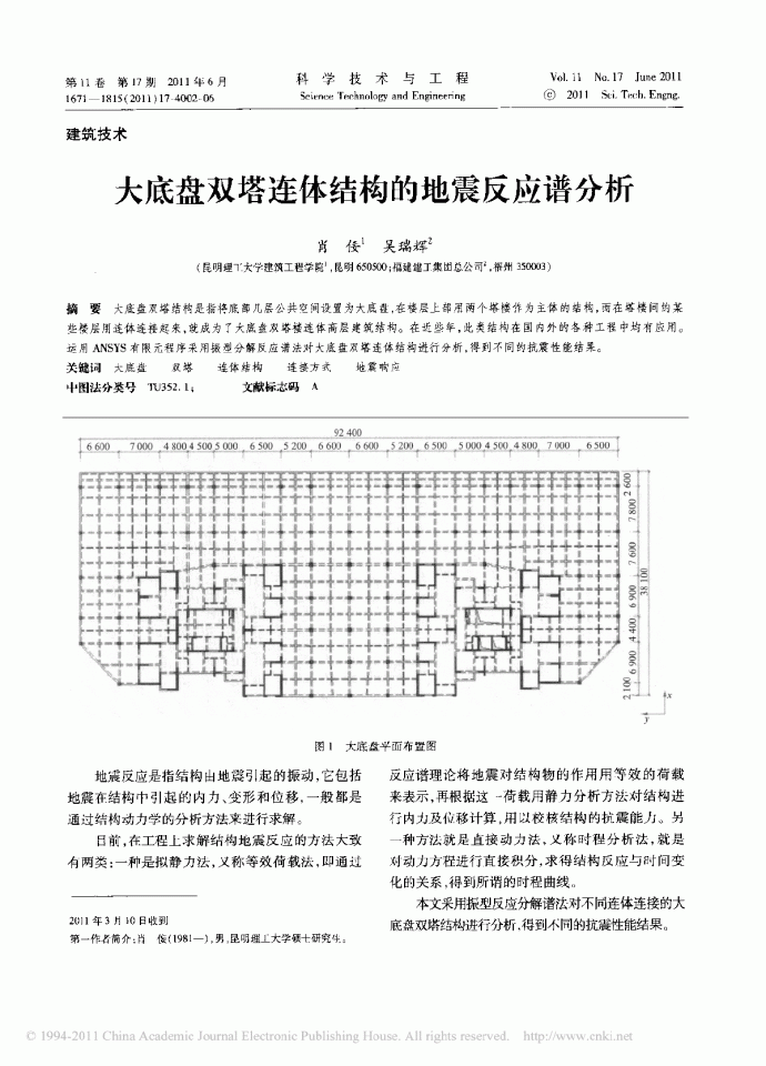 大底盘双塔连体结构的地震反应谱分析.pdf_图1