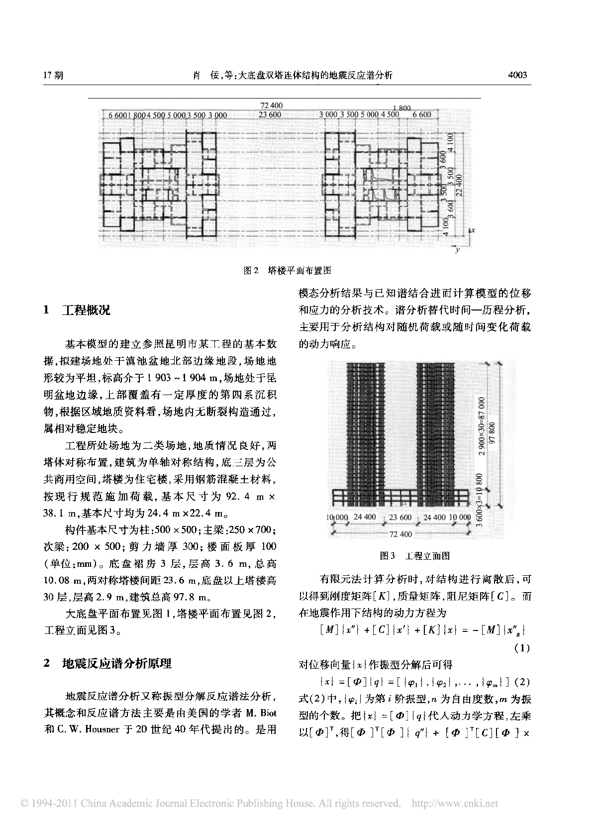 大底盘双塔连体结构的地震反应谱分析.pdf-图二