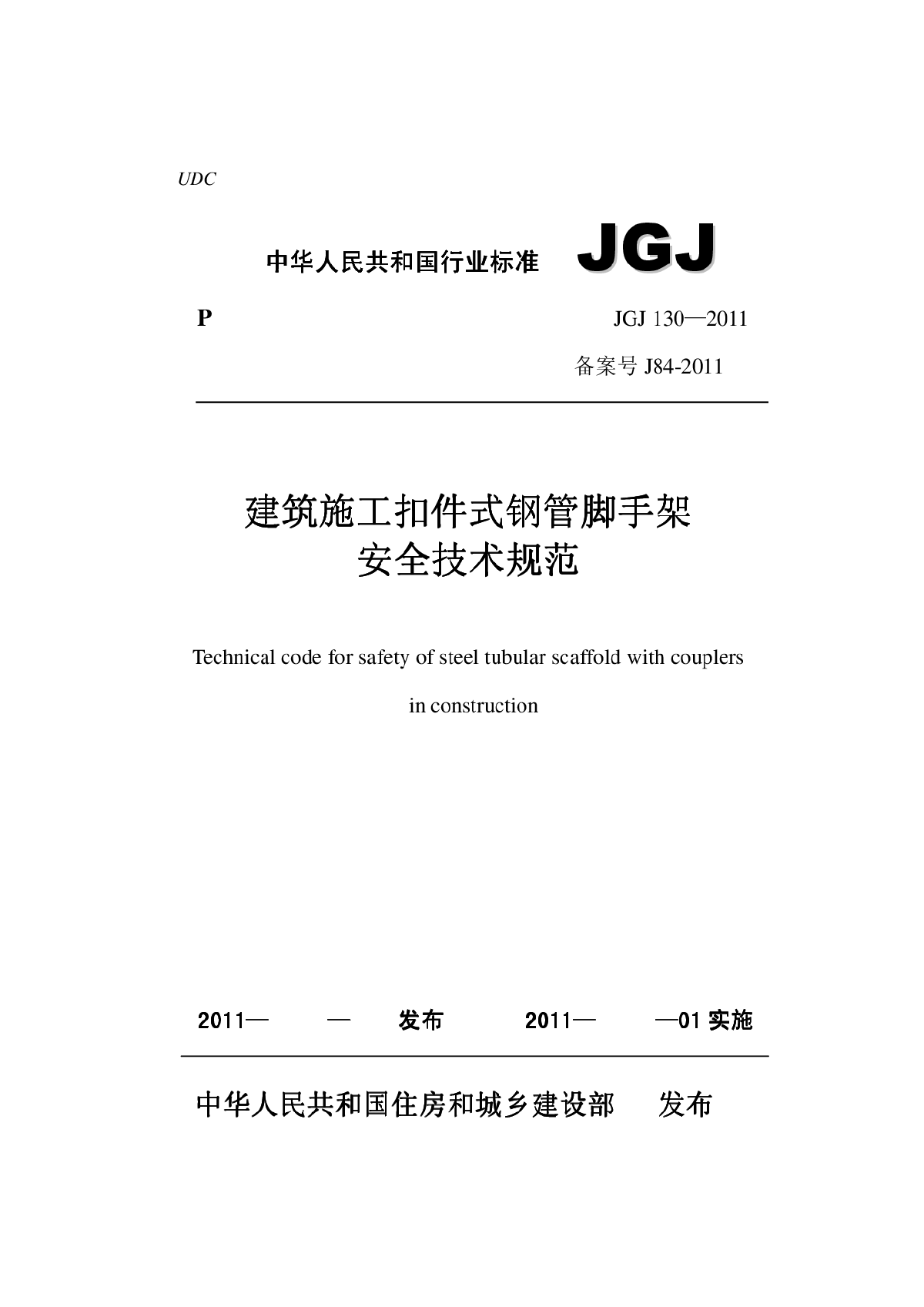 脚手架2011新规范 JGJ130-2011 