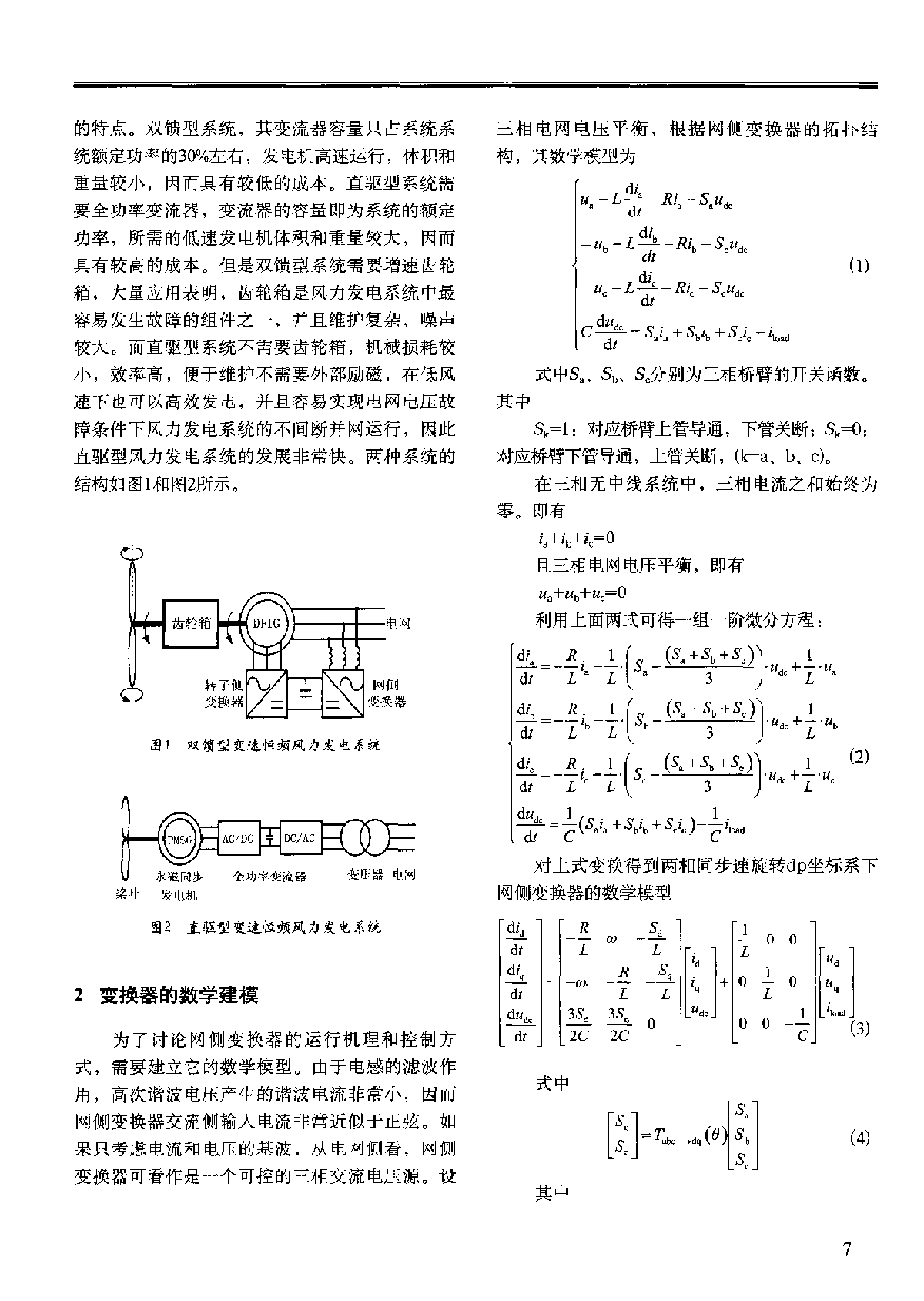 风力发电机组变频技术的研究-图二