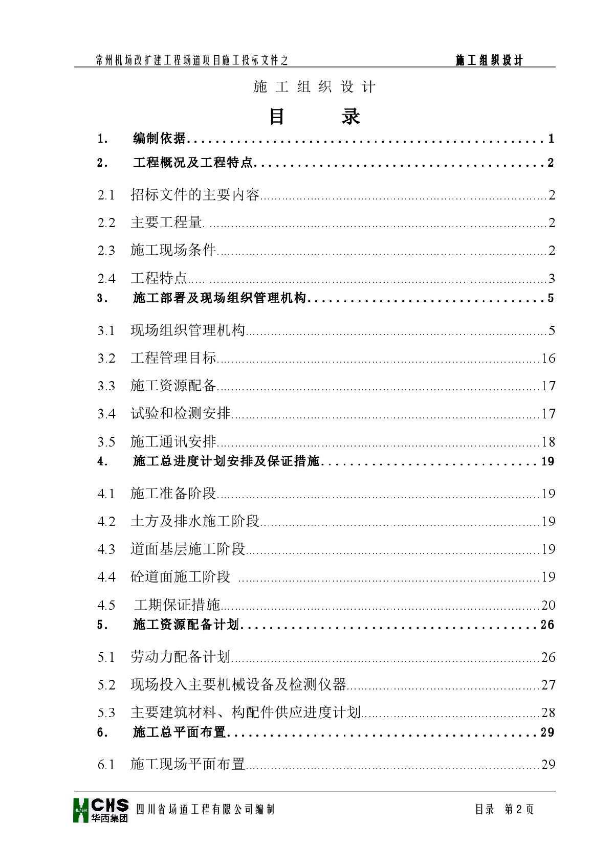 常州市某机场投标施工组织设计-图二