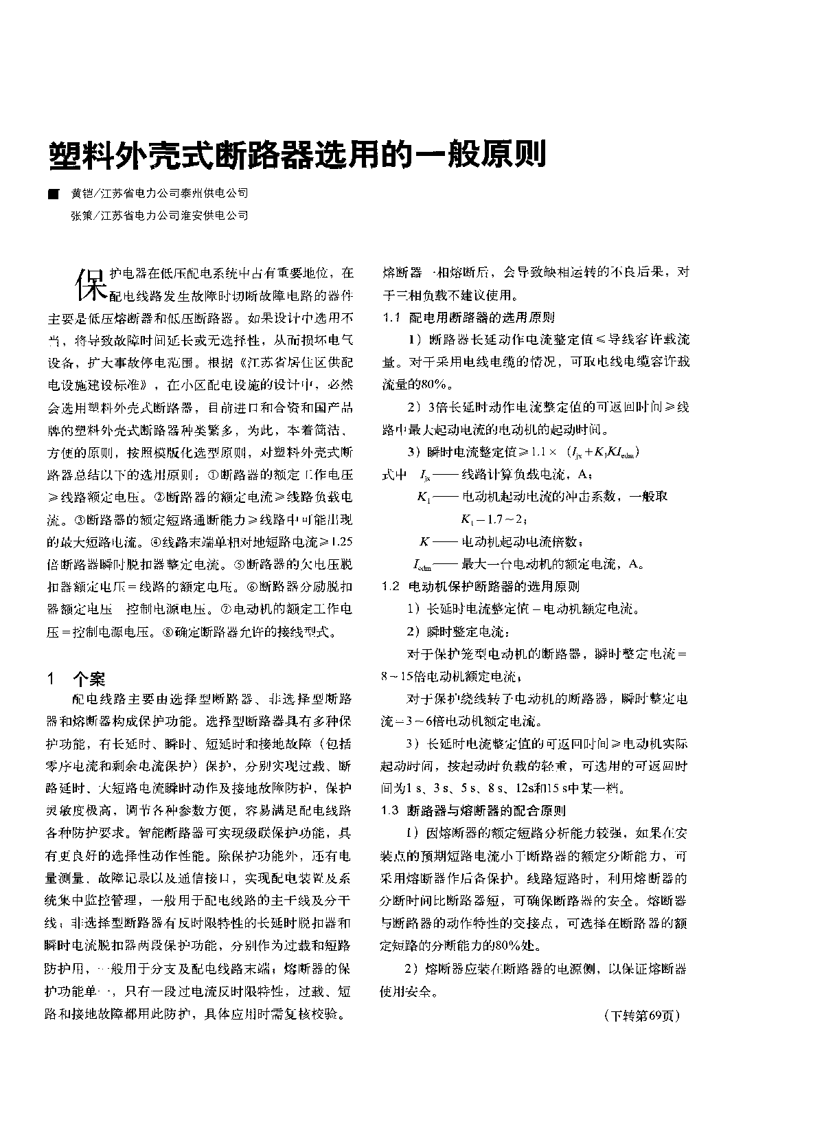 塑料外壳式断路器选用的一般原则  -图一