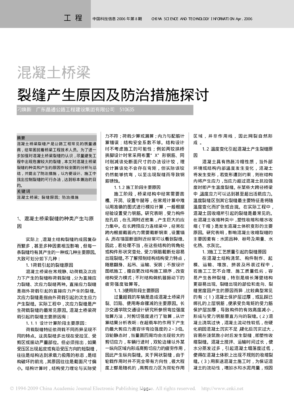 混凝土桥梁裂缝产生原因及防治措施探讨-图一