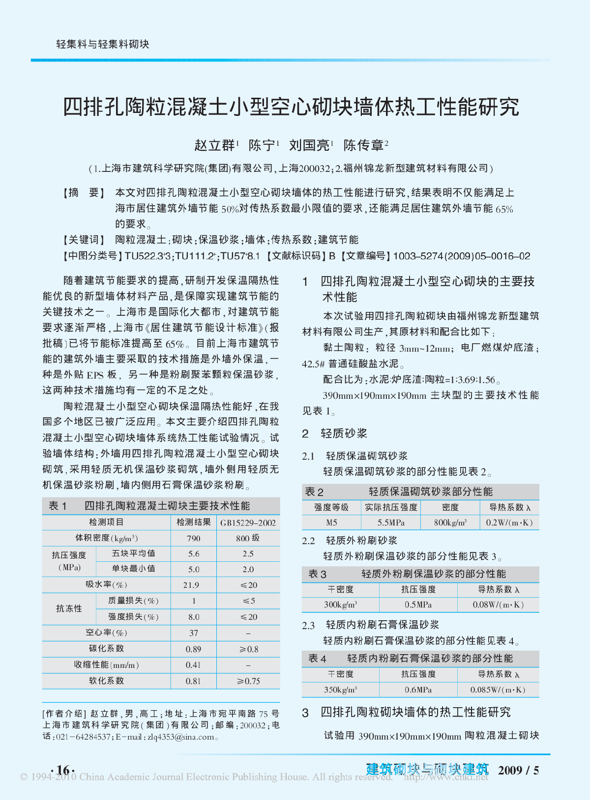 四排孔陶粒混凝土小型空心砌块墙体热工性能研究-图一