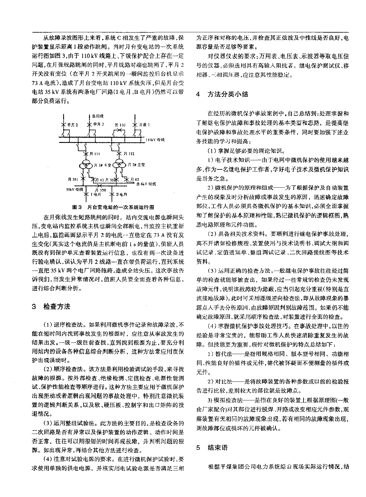 综自变电站微机继电保护事故分析及对策 -图二