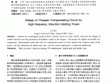 高频感应加热电源斩波器补偿电路的设计 图片1