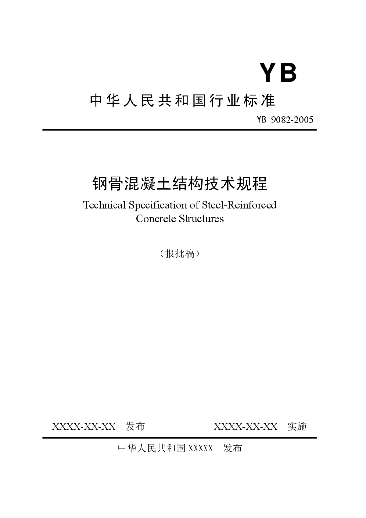 钢骨混凝土结构技术规程报批稿-图一