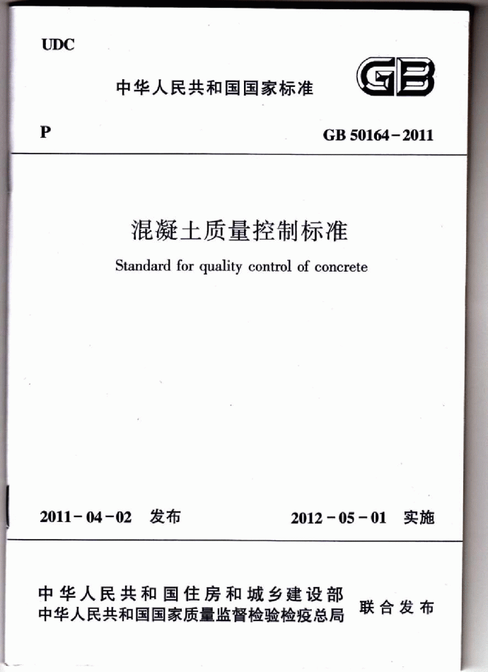 混凝土质量控制标准(GB50164-2011)_图1