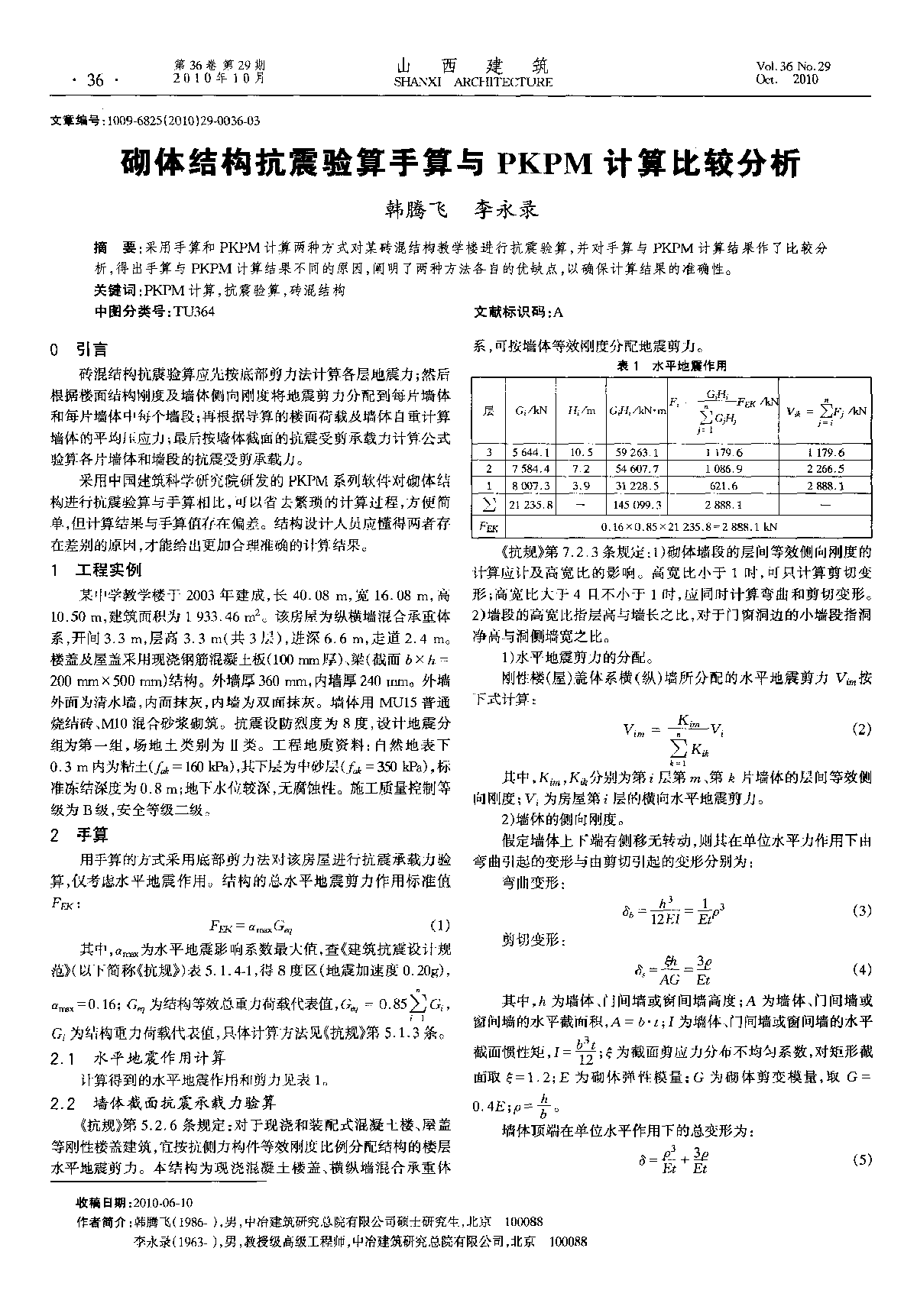 砌体结构抗震验算手算与PKPM计算比较分析-图一