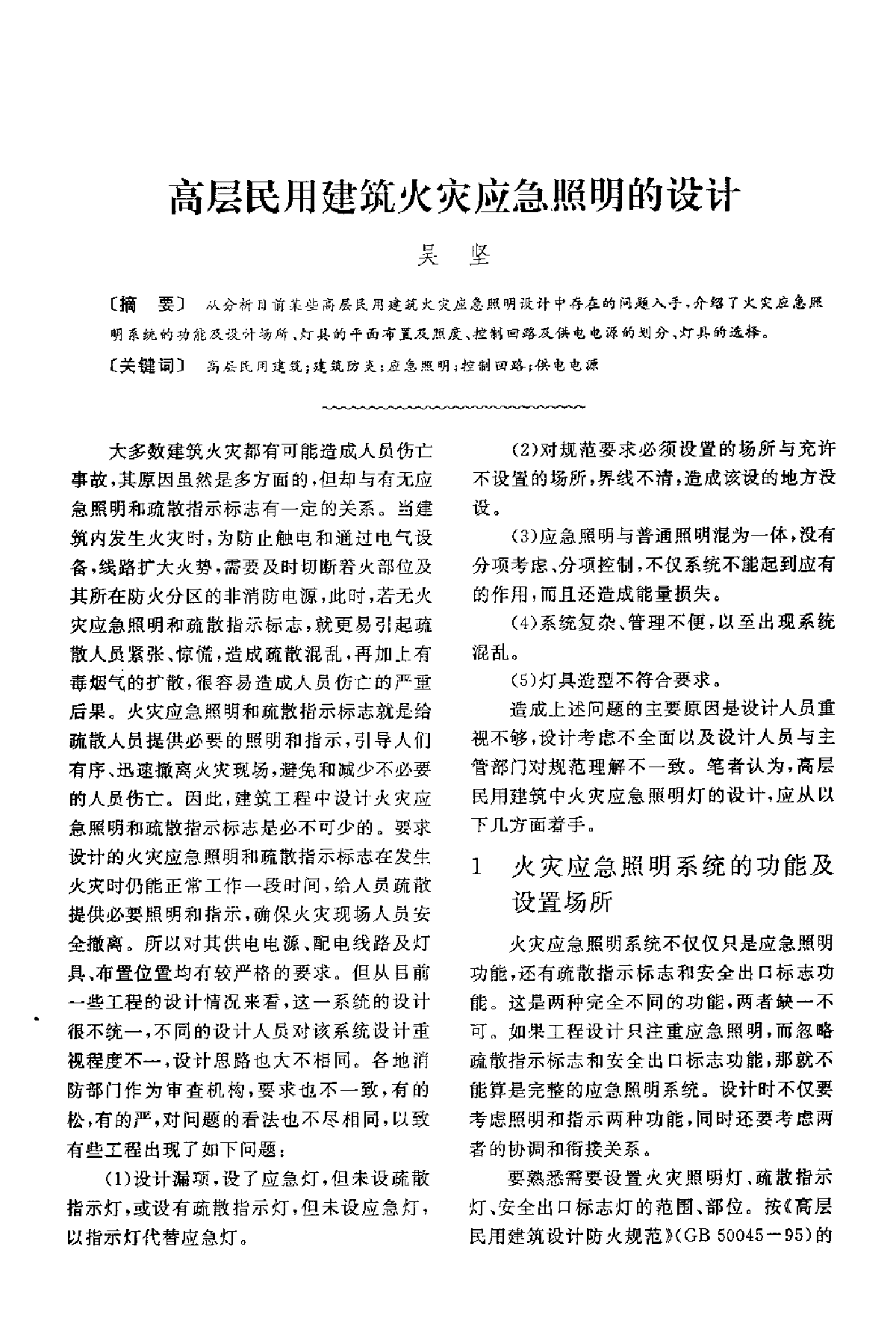 高层民用建筑火灾应急照明的设计 -图一