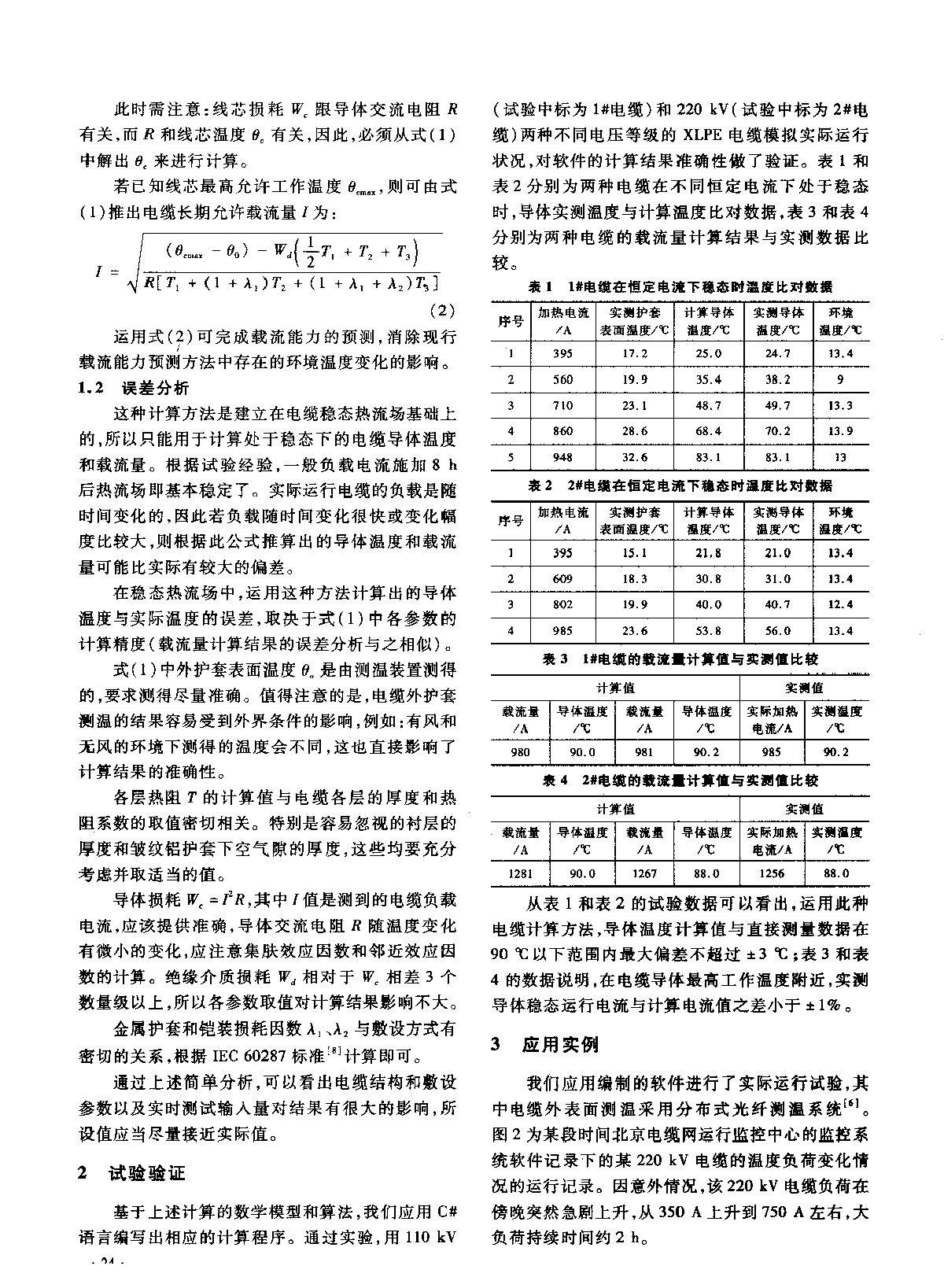 电缆导体温度的推算方法及应用-图二