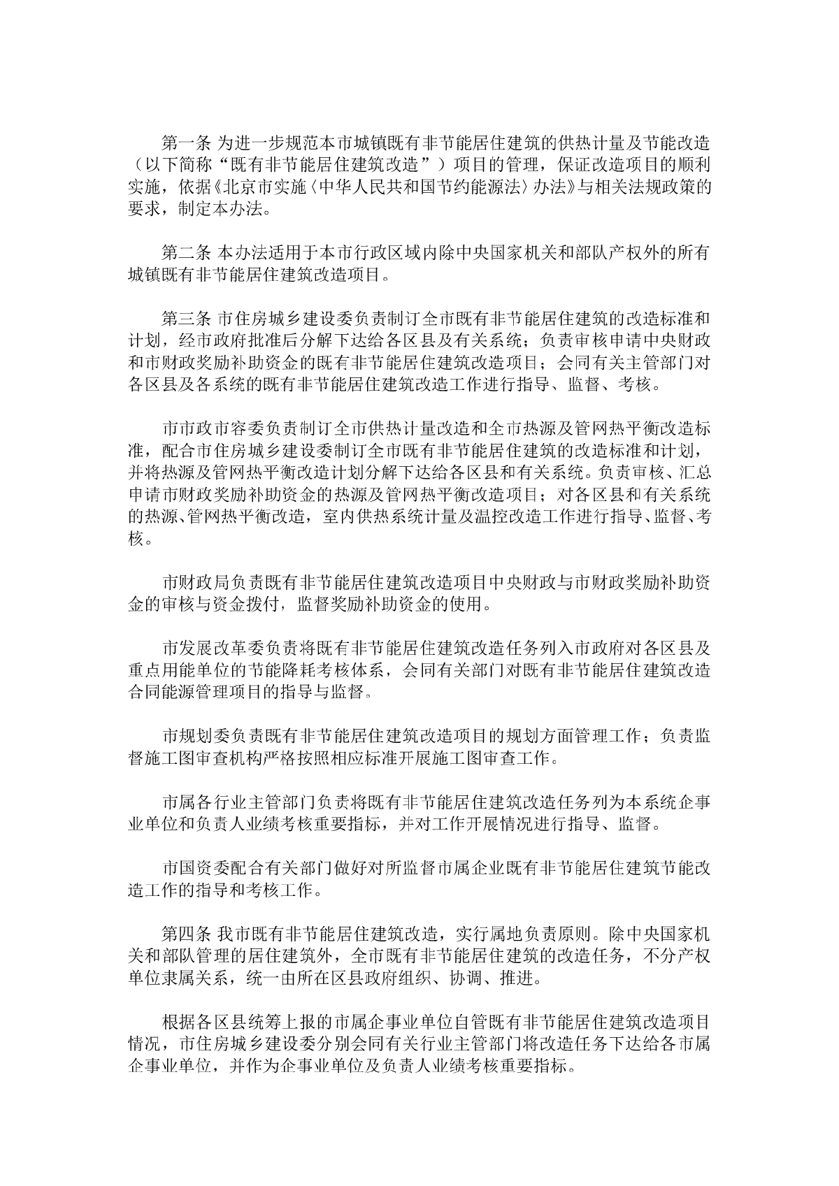 关于《北京市既有非节能居住建筑供热计量及节能改造项目管理办法》-图二