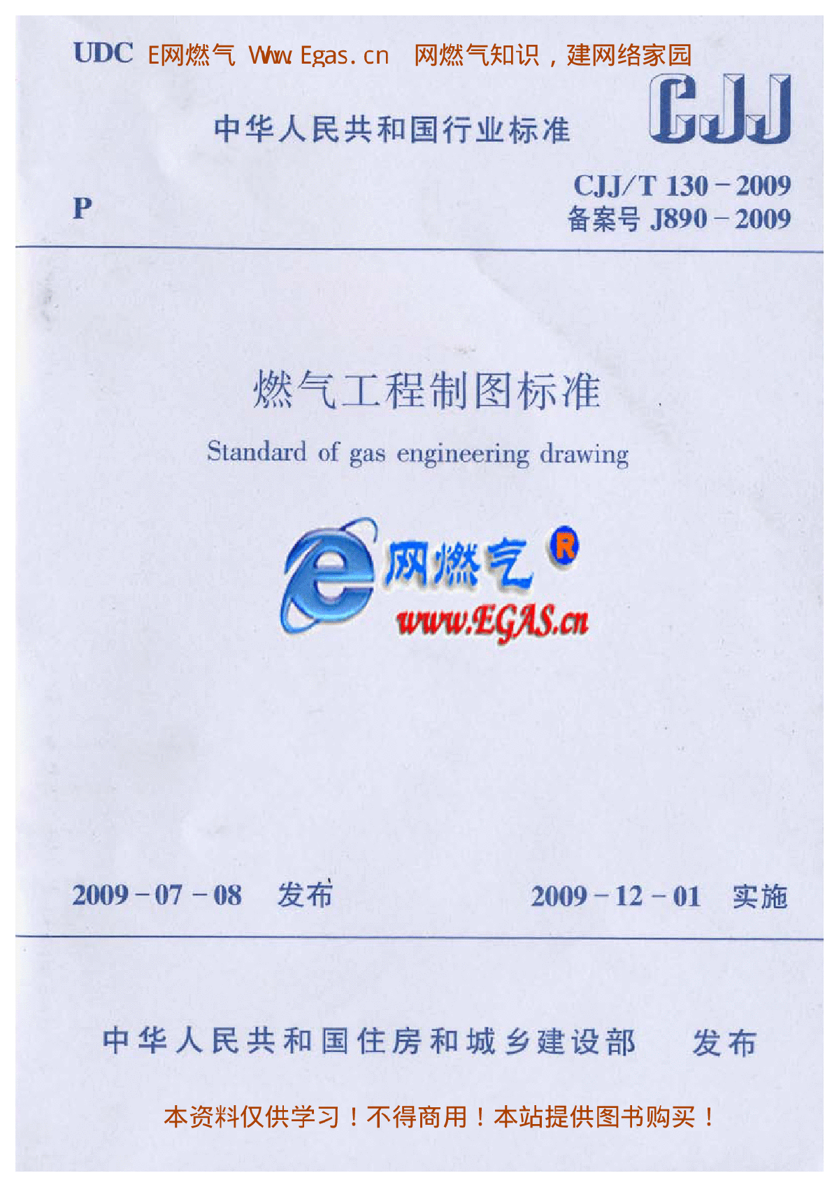 燃气工程制图标准CJJT130-2009.pdf-图一
