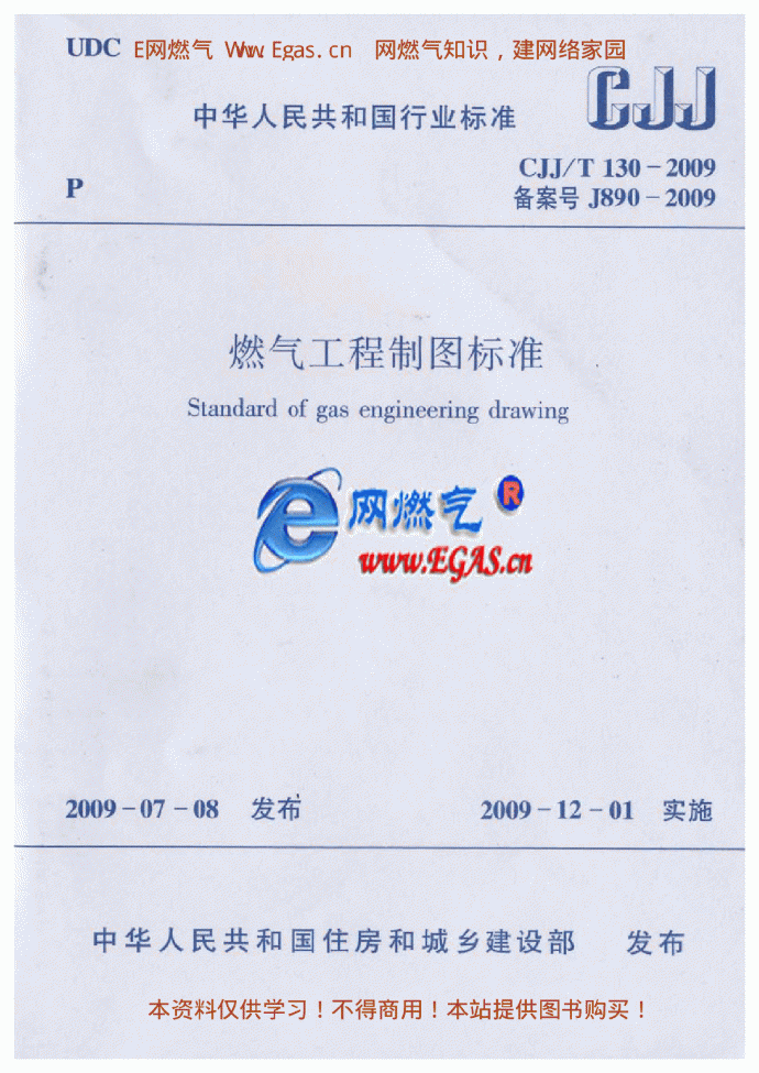 燃气工程制图标准CJJT130-2009.pdf_图1