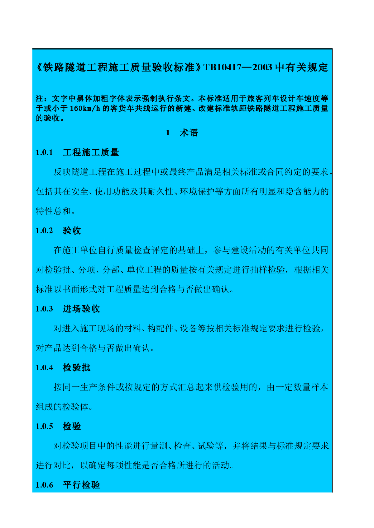 铁路隧道工程质量验收标准-图一