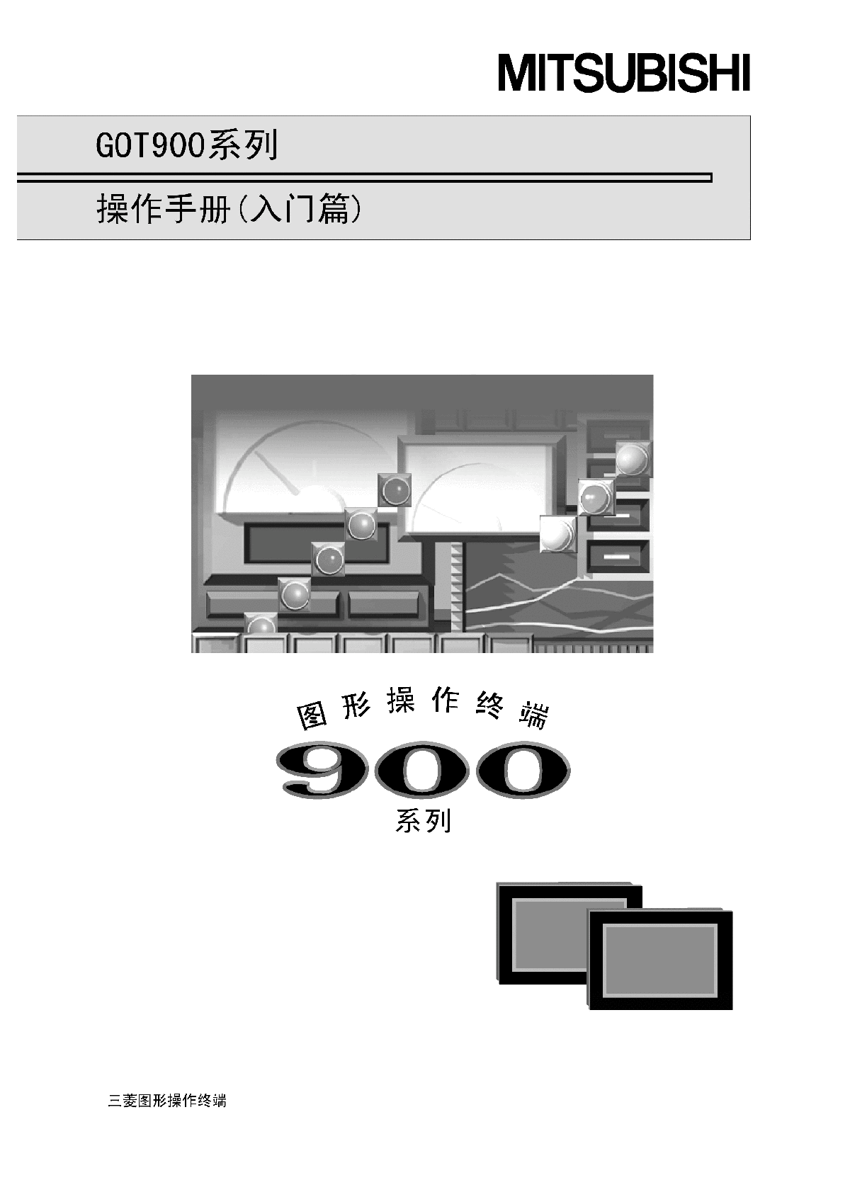 A900GOT操作手册 入门篇-图一