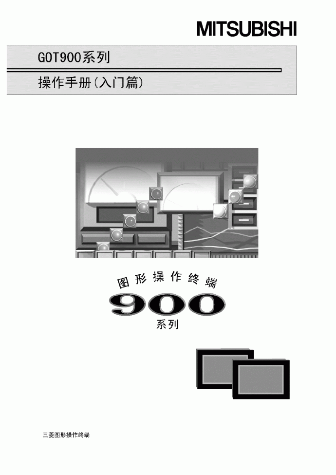 A900GOT操作手册 入门篇_图1
